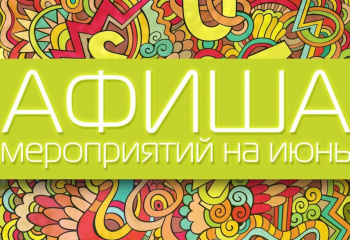 Анонс мероприятий на июнь!