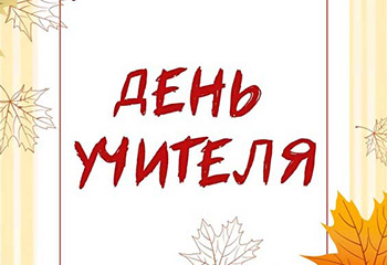 День учителя