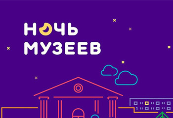 Ночь музеев. От сердца к сердцу России