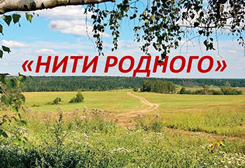 Нити родного