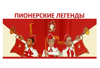 Пионерские легенды