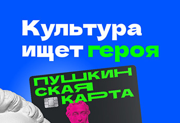 Амбассадоры "Пушкинской карты"