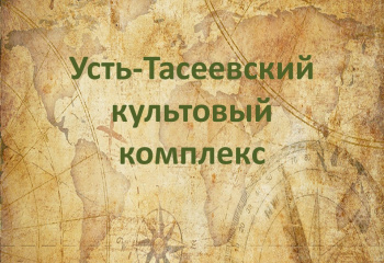 Усть-Тасеевский культовый комплекс