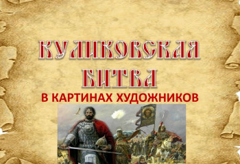 Куликовская битва в картинах художников