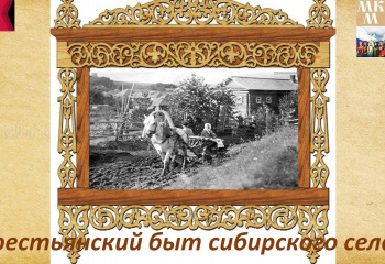 Крестьянский быт сибирского села
