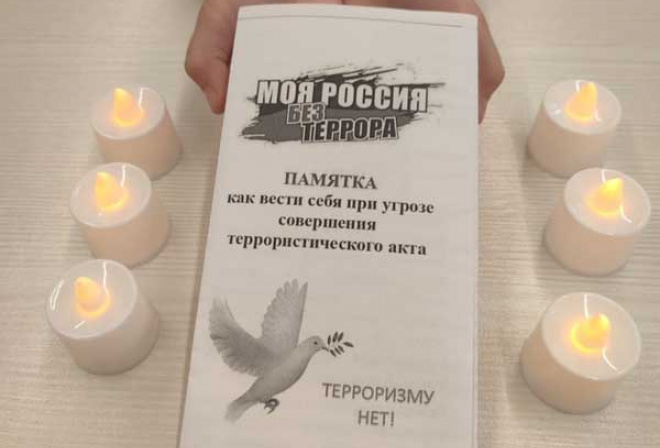 День солидарности в борьбе с терроризмом