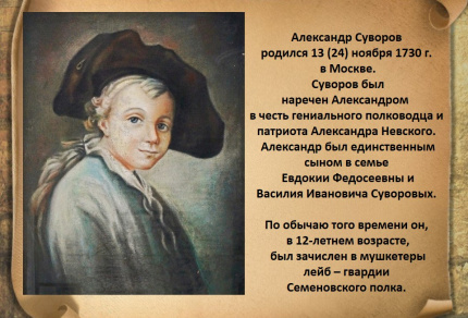 Великий полководец А.В.Суворов
