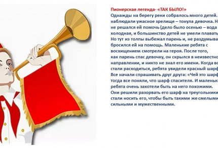 Пионерские легенды