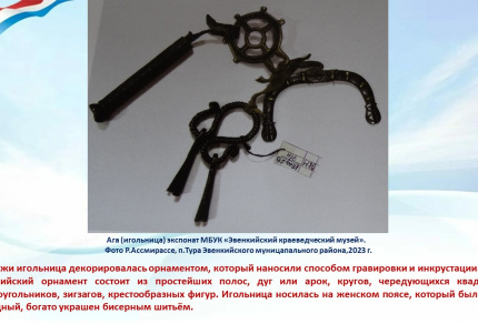 "Наследие предков объединяет!"