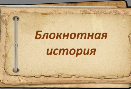 Блокнотная история