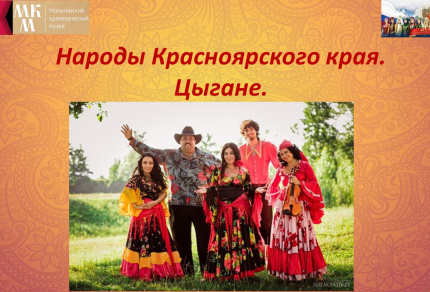 Народы Красноярского края. Цыгане