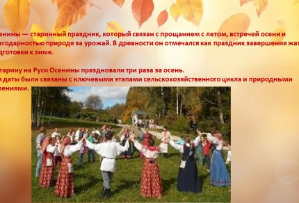 Осенины