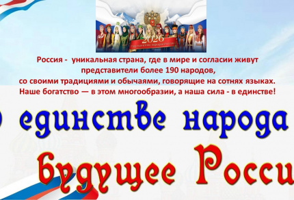 "Наследие предков объединяет!"