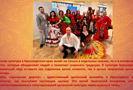 Народы Красноярского края. Цыгане