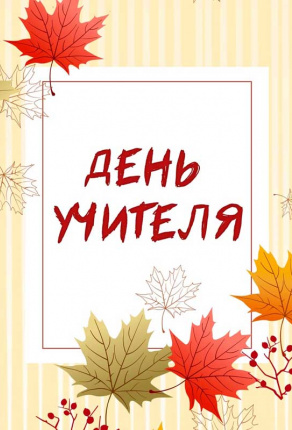 День учителя