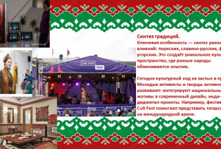 Культурный код Татарстана:  язык, вера, искусство