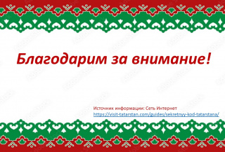 Культурный код Татарстана:  язык, вера, искусство