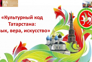 Культурный код Татарстана:  язык, вера, искусство