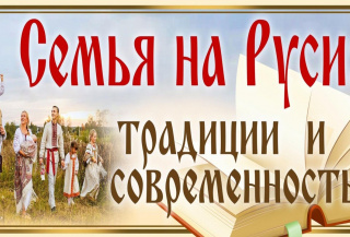 Семья на Руси: традиции и современность