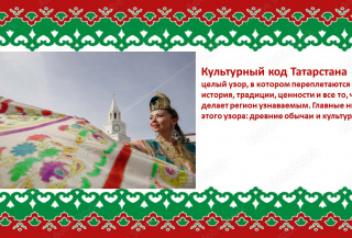 Культурный код Татарстана:  язык, вера, искусство